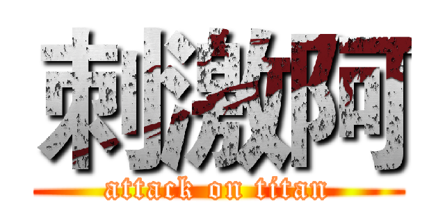 刺激阿 (attack on titan)