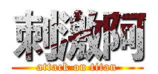刺激阿 (attack on titan)