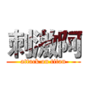 刺激阿 (attack on titan)