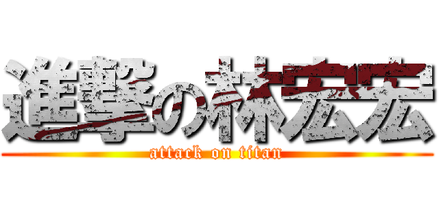 進撃の林宏宏 (attack on titan)