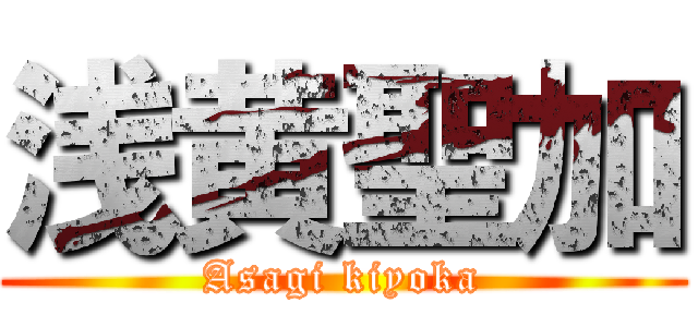 浅黄聖加 (Asagi kiyoka)