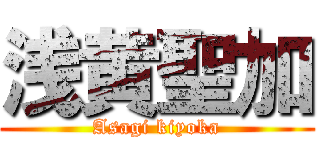 浅黄聖加 (Asagi kiyoka)