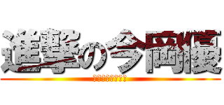 進撃の今岡優 (地球を護りし英雄)