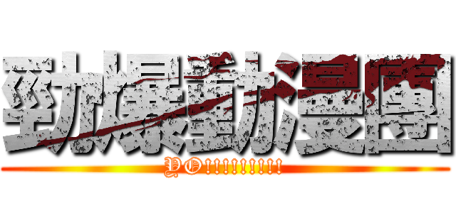 勁爆動漫團 (YO!!!!!!!!!)