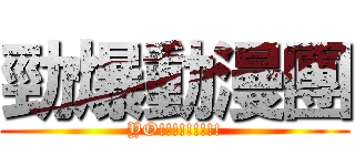 勁爆動漫團 (YO!!!!!!!!!)