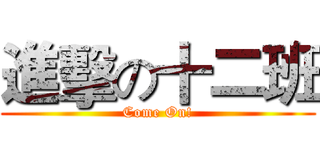 進擊の十二班 (Come On!)