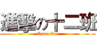 進擊の十二班 (Come On!)
