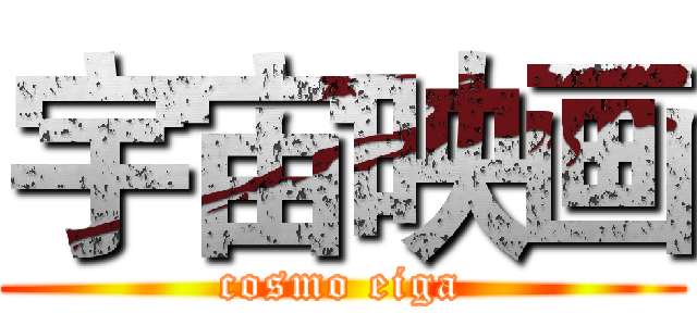 宇宙映画 (cosmo eiga)