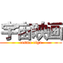 宇宙映画 (cosmo eiga)