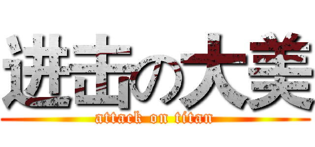 进击の大美 (attack on titan)