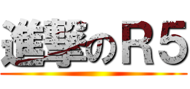 進撃のＲ５ ()