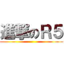 進撃のＲ５ ()