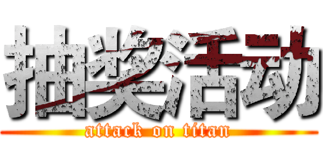 抽奖活动 (attack on titan)