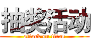 抽奖活动 (attack on titan)