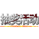 抽奖活动 (attack on titan)