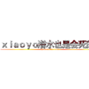 ｘｉａｏｙｏ潜水也是会死的！ (You are the fault)