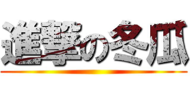 進撃の冬瓜 ()