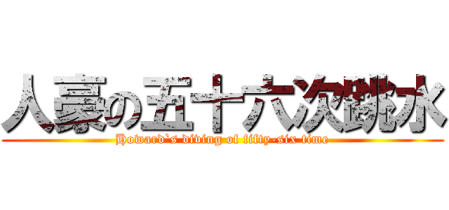 人豪の五十六次跳水 (Howard`s diving of fifty-six time)