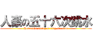 人豪の五十六次跳水 (Howard`s diving of fifty-six time)