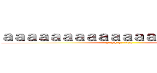 ａａａａａａａａａａａａａａａａａａａａ (attack on titan)