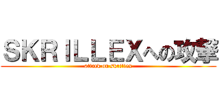 ＳＫＲＩＬＬＥＸへの攻撃 (attack on skrillex)