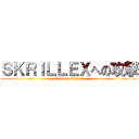 ＳＫＲＩＬＬＥＸへの攻撃 (attack on skrillex)