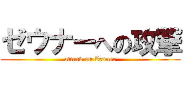 ゼウナーへの攻撃 (attack on Zeuner)