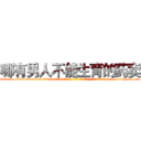 哪有男人不能生育的药卖 (哪有男人不能生育的药卖【电-186x2687x6963-Q278180069元-吉-药-业】我们做的是长期生意,靠的是老客户长期支持 http://sngk.net/o7j3zi
)