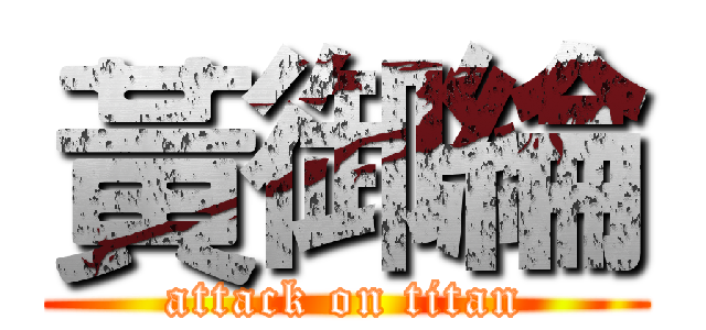 黃御綸 (attack on titan)