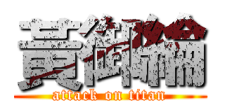 黃御綸 (attack on titan)