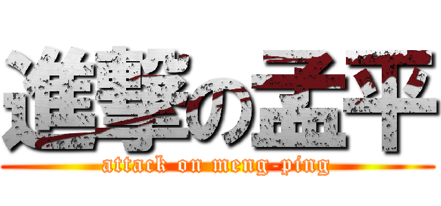 進撃の孟平 (attack on meng-ping)