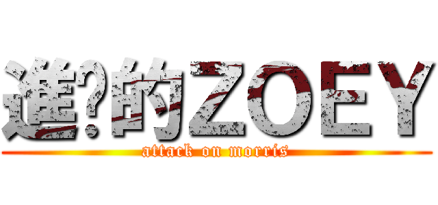 進擊的ＺＯＥＹ (attack on morris)
