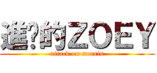 進擊的ＺＯＥＹ (attack on morris)