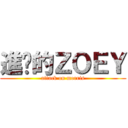 進擊的ＺＯＥＹ (attack on morris)