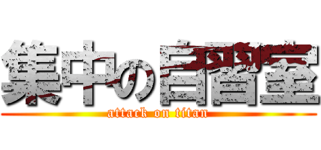 集中の自習室 (attack on titan)