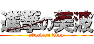 進撃の美波 (attack on titan)