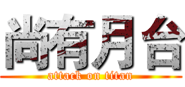 尚有月台 (attack on titan)