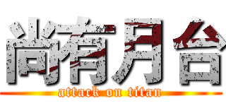尚有月台 (attack on titan)