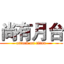 尚有月台 (attack on titan)