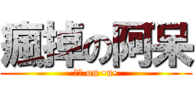 瘋掉の阿呆 (肖維 on •u•)