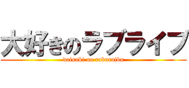 大好きのラブライブ (daisuki no raburaibu)
