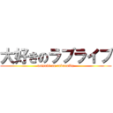大好きのラブライブ (daisuki no raburaibu)