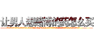 让男人想赌博的药怎么买 (让男人想赌博的药怎么买【电.话156x1318x7580-Q1991936399鑫宏药业】我们做的是长期生意,靠的是老客户长期支持
参考消息网2月20日报道 韩媒称，“剩女多、离婚率高的城市，房价一定会上涨。”这是中国经济学家金岩石2016年12月参加在上海举行的房地产相关论坛时说的话。
)