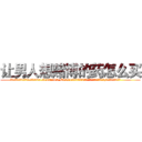 让男人想赌博的药怎么买 (让男人想赌博的药怎么买【电.话156x1318x7580-Q1991936399鑫宏药业】我们做的是长期生意,靠的是老客户长期支持
参考消息网2月20日报道 韩媒称，“剩女多、离婚率高的城市，房价一定会上涨。”这是中国经济学家金岩石2016年12月参加在上海举行的房地产相关论坛时说的话。
)