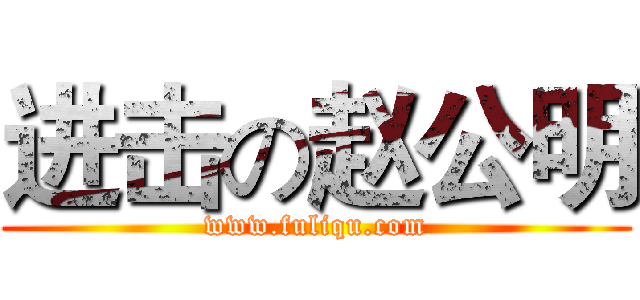 进击の赵公明 (www.fuliqu.com)