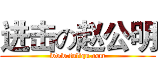 进击の赵公明 (www.fuliqu.com)