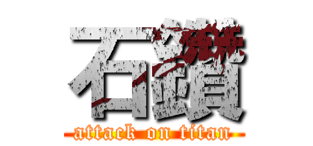 石鑽 (attack on titan)