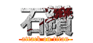 石鑽 (attack on titan)