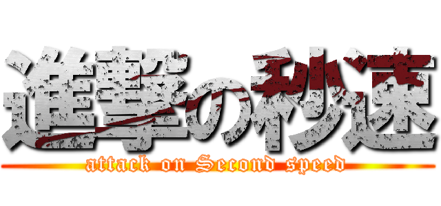 進撃の秒速 (attack on Second speed)