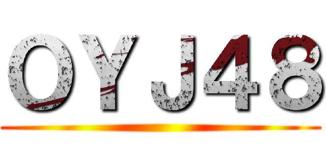 ＯＹＪ４８ ()